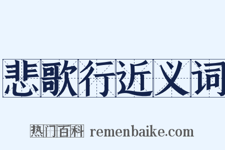 悲歌行近义词是什么意思的图片